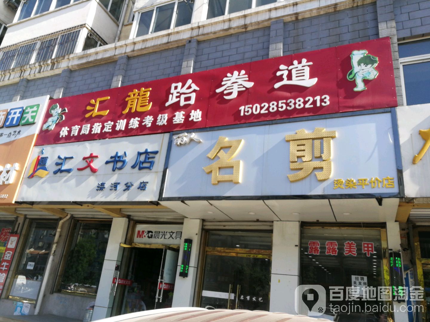 汇龙跆拳道