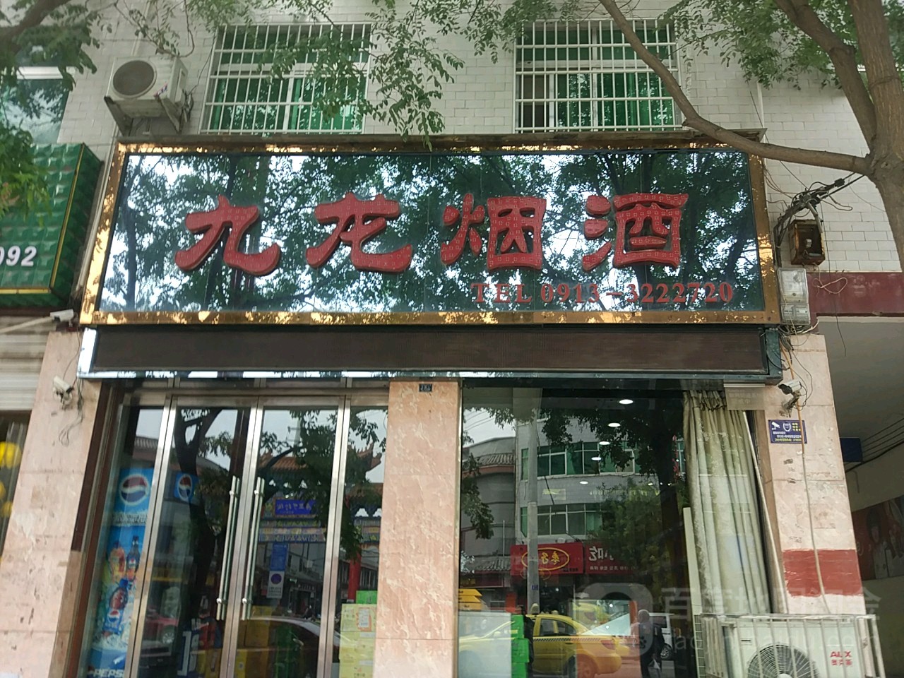 九龙烟酒商行
