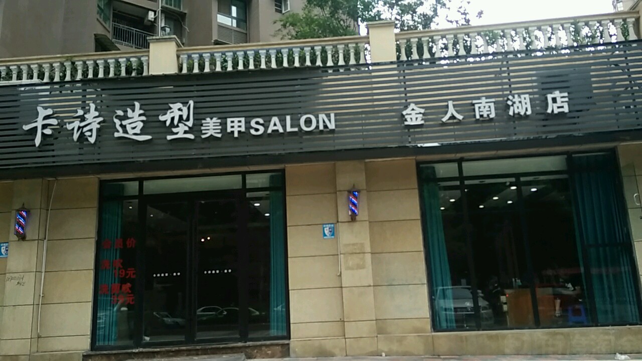 卡是造型(金人南湖店)