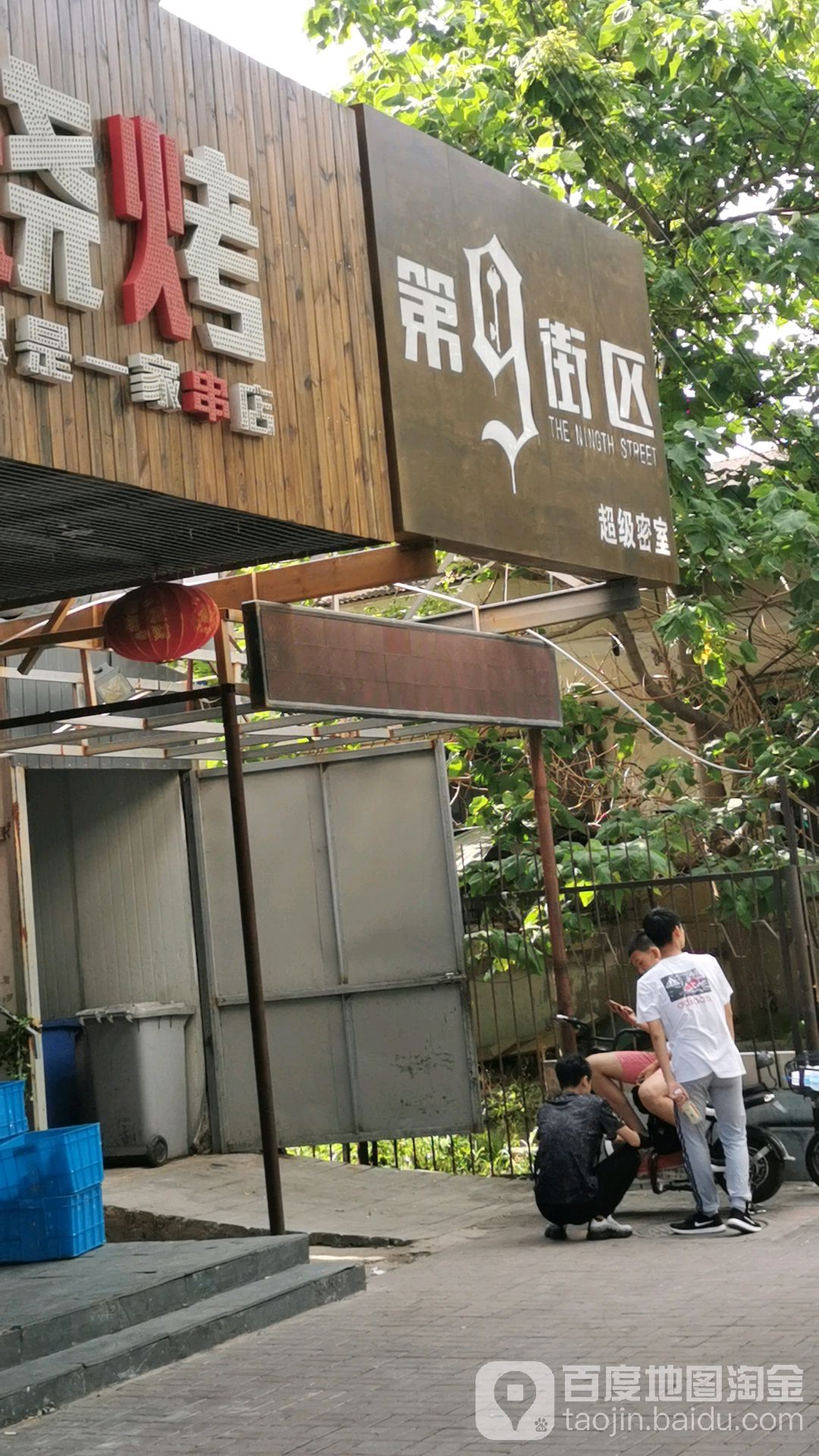 第九街区你是逃脱(泰山路店)