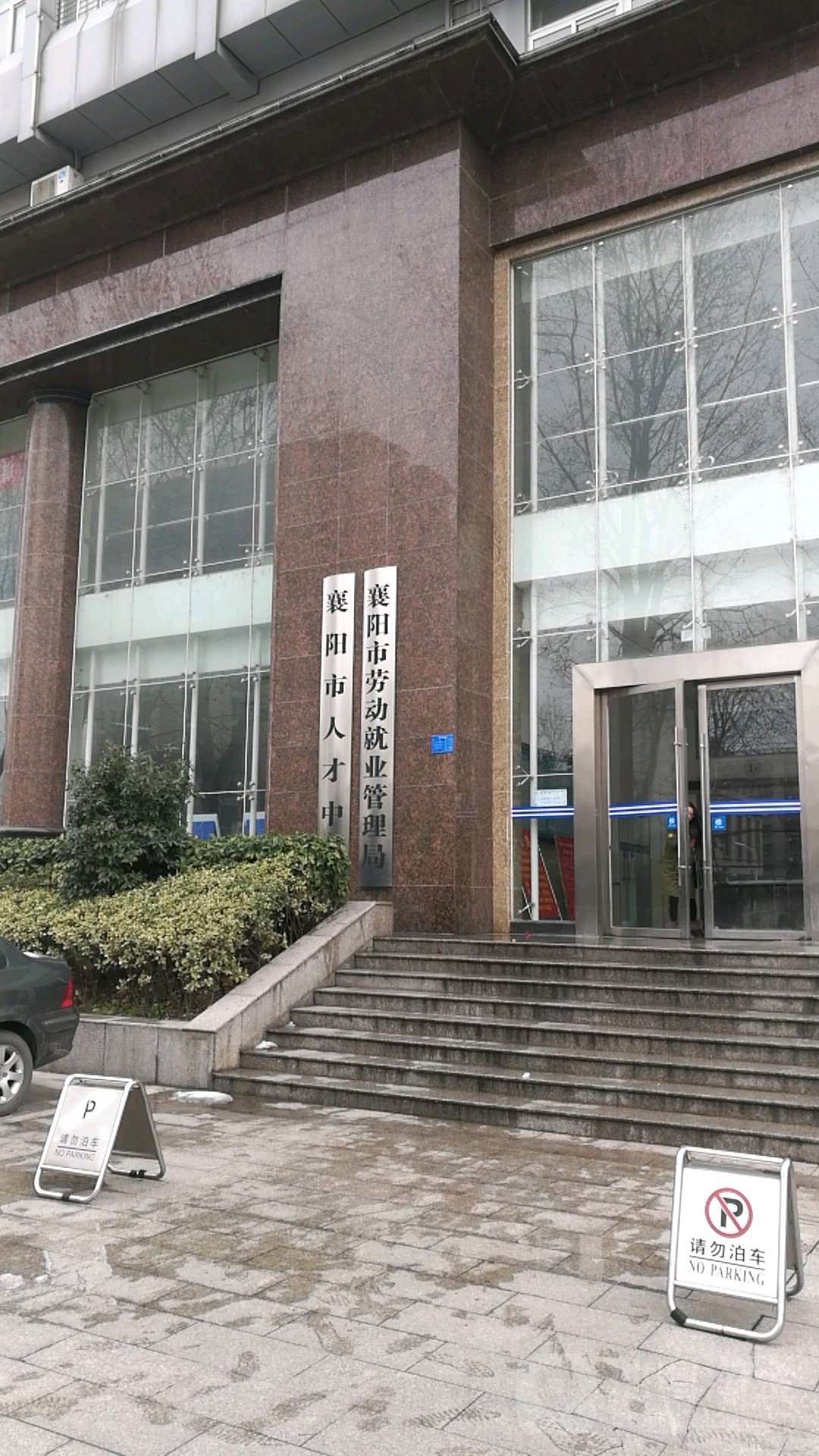 襄阳市劳动就业管理局