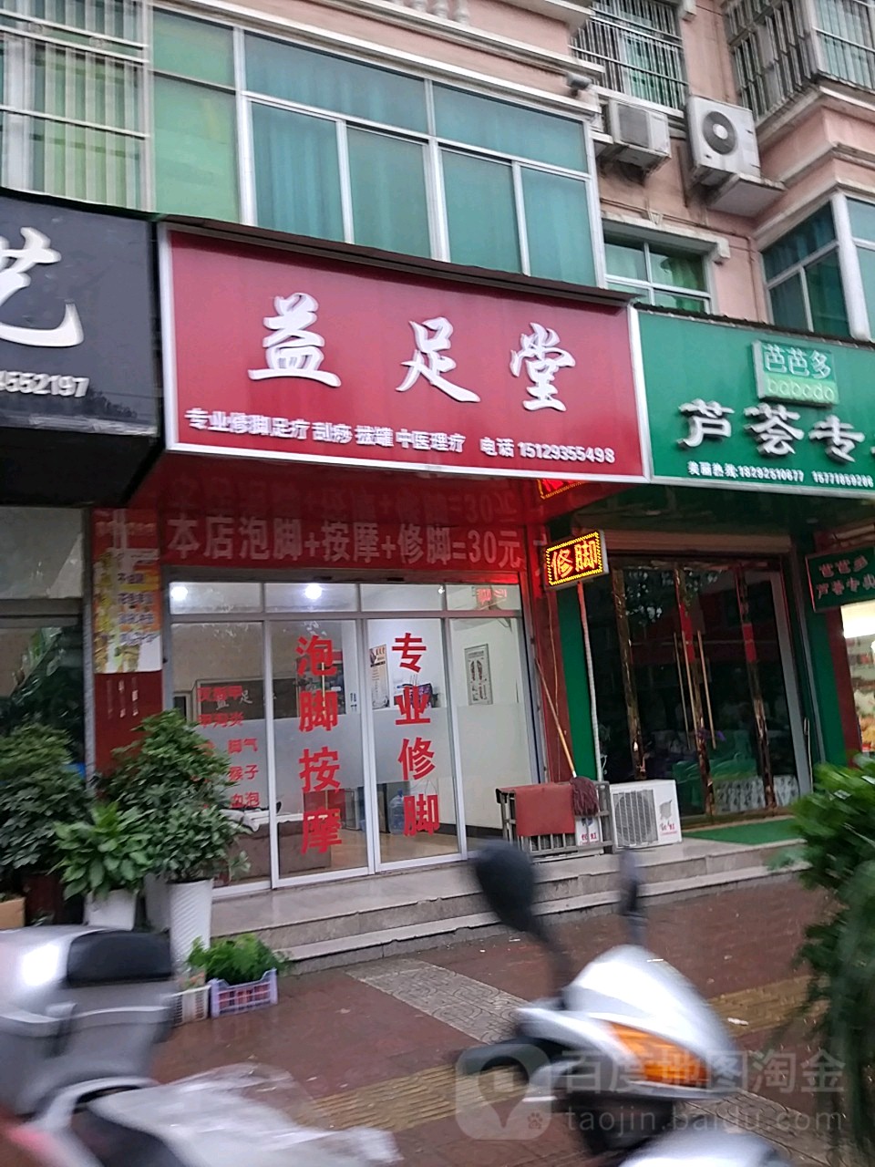 益足堂(河滨路店)