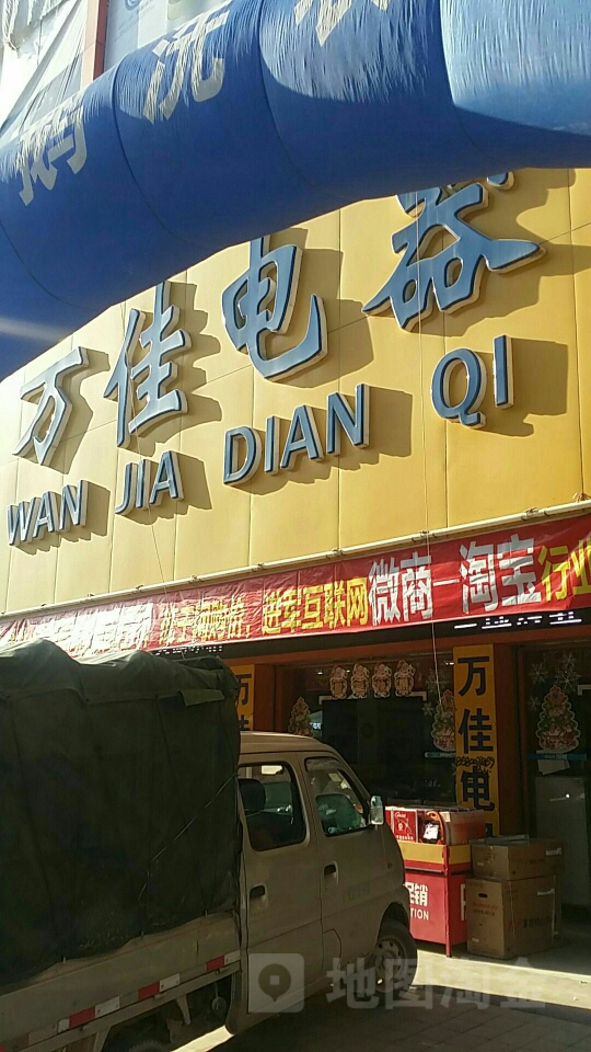 万佳电器(橘城西路店)