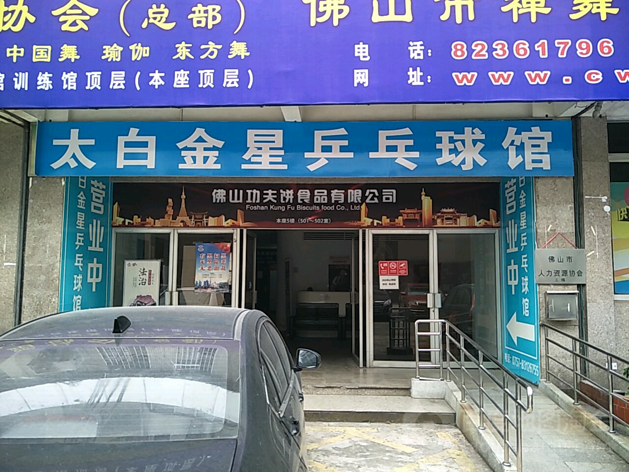 太白金星乒乓球馆(体育一街店)