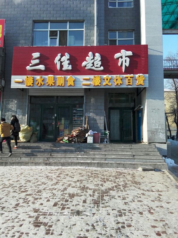 三佳超市(新华街店)