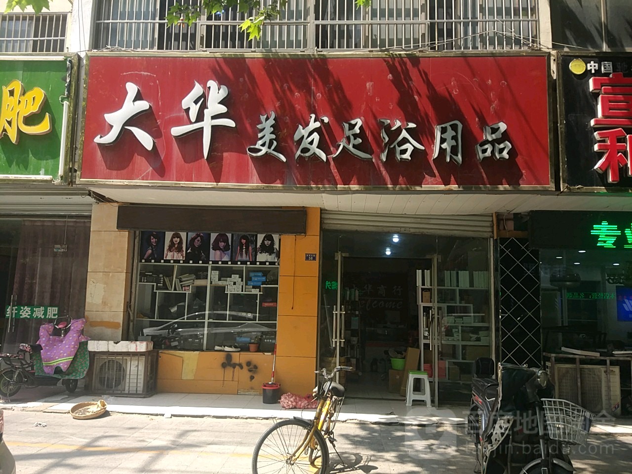 大华美发足御用品