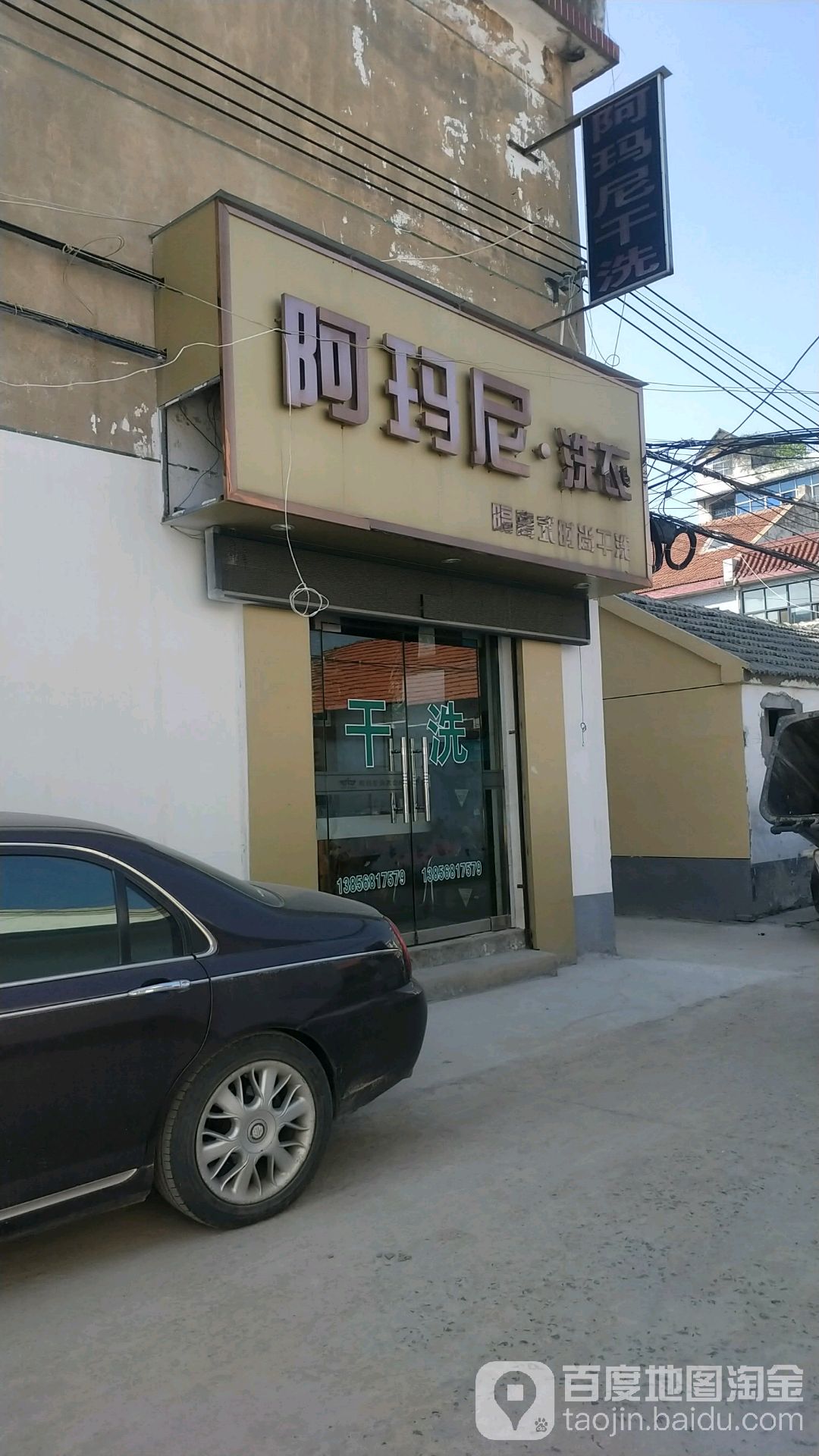 阿玛尼洗衣店(胜利路店)