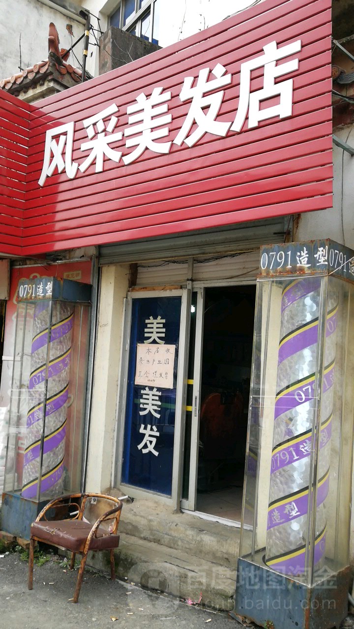 风采美发店