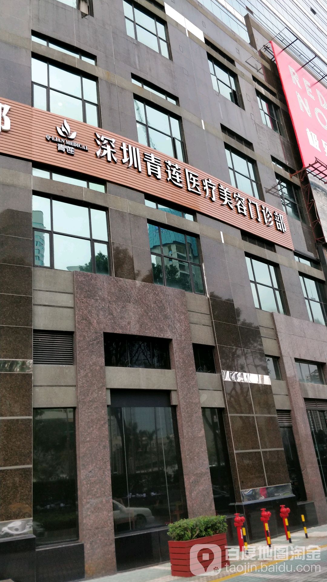 深圳青恋医疗美容门诊部