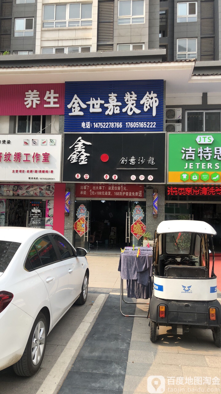 鑫创意沙龙(国际·未来城A区店)