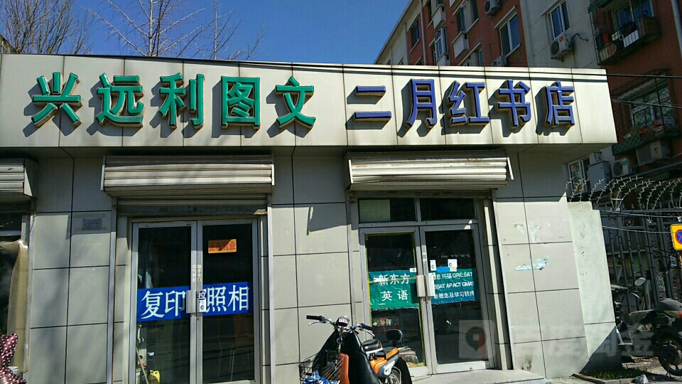 北京二月红书城