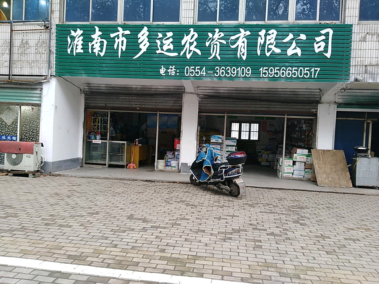 淮南市多运农资有限公司