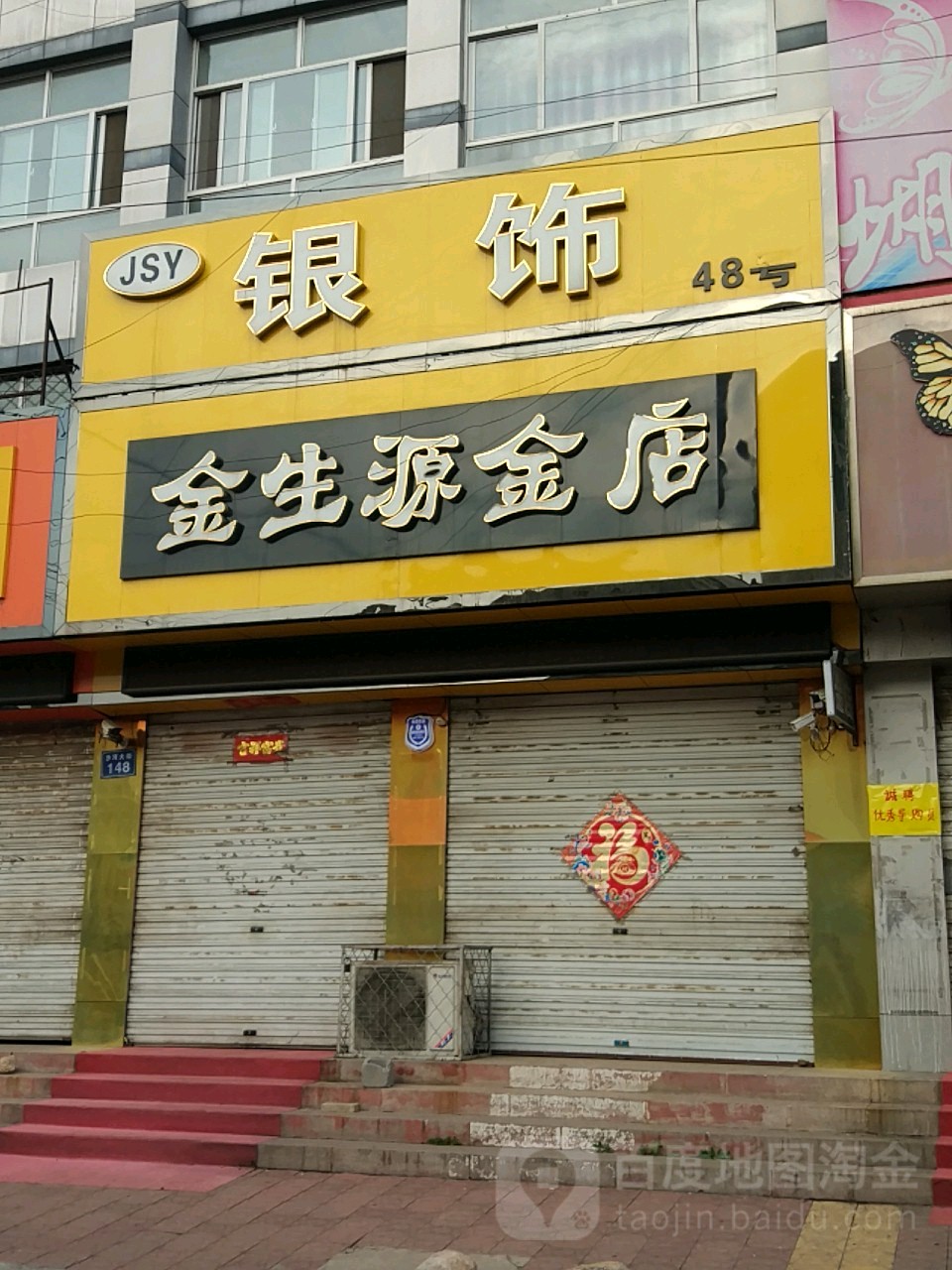 金生源金店