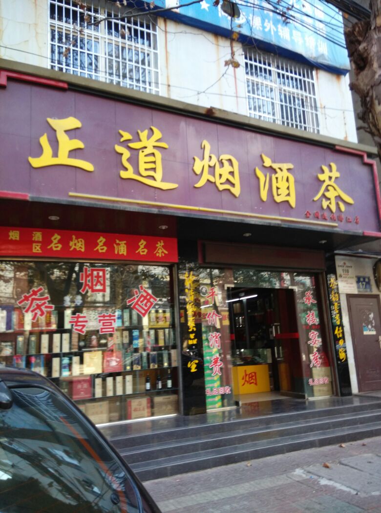 正道烟酒茶(潜江店)