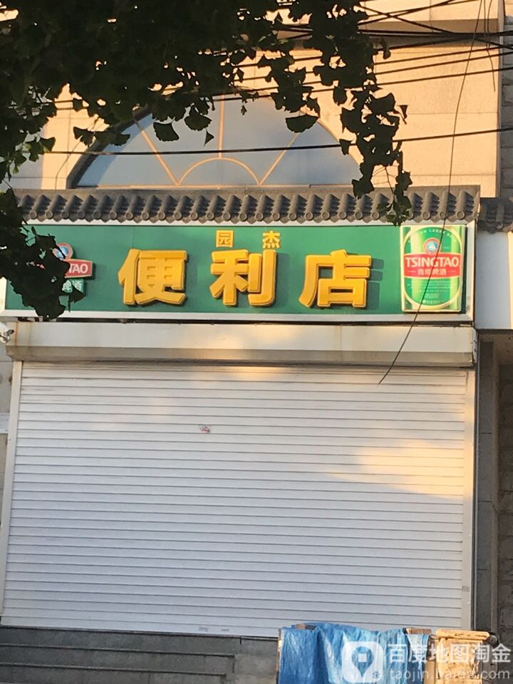 园杰遍历店