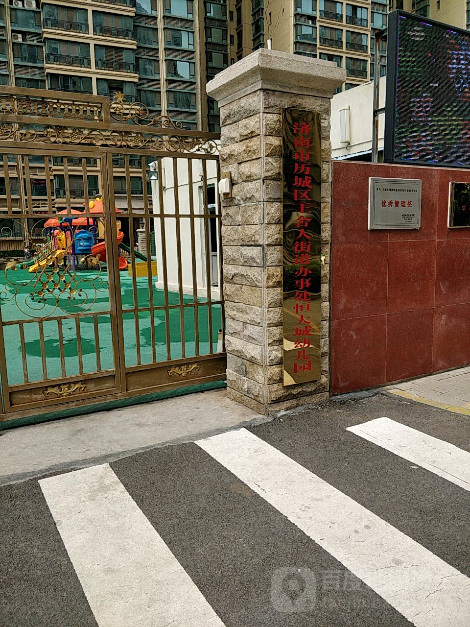 济南市历城区王舍人街道办事处恒大城幼儿园的图片