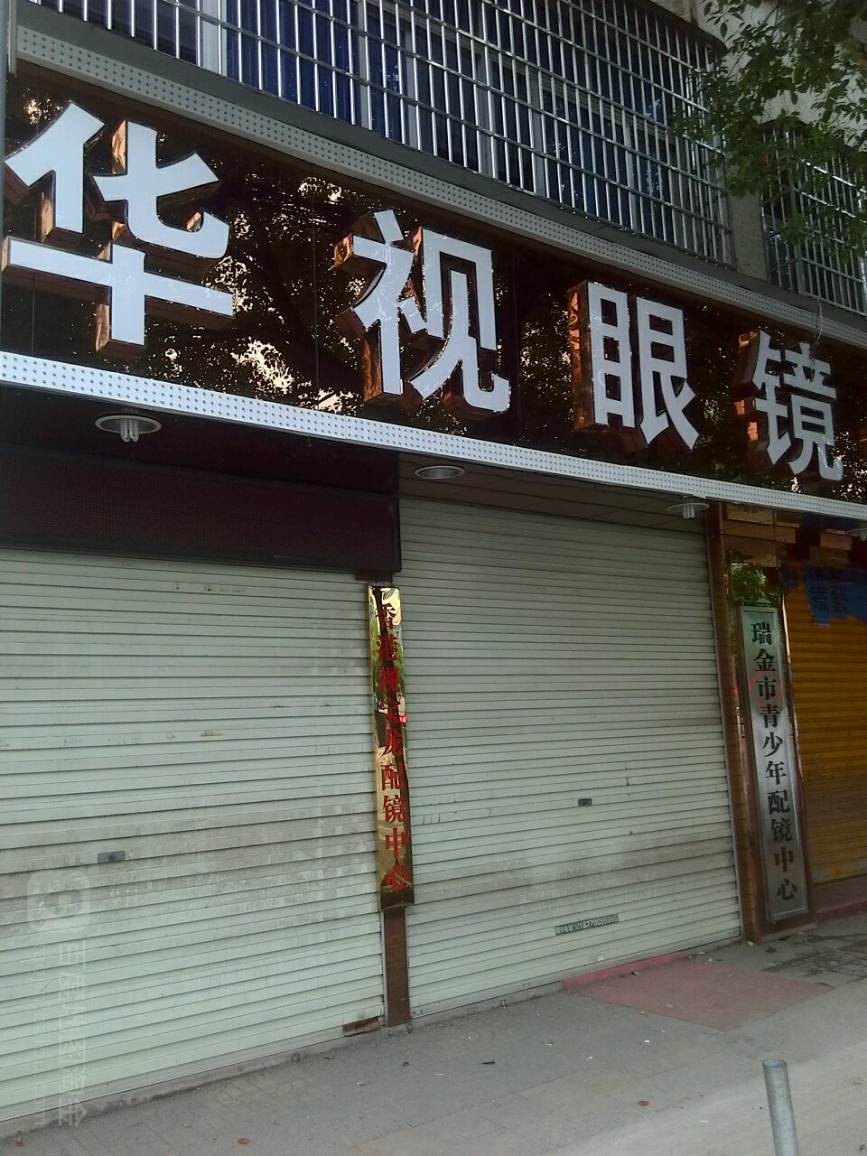 华市眼镜(红都大道店)