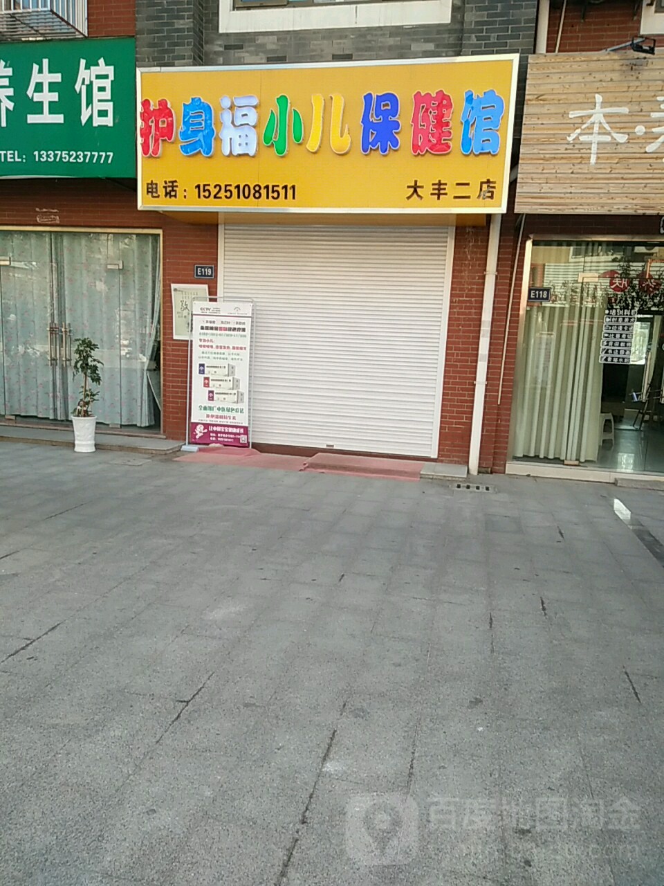 护身福小儿包间馆(大丰二店)