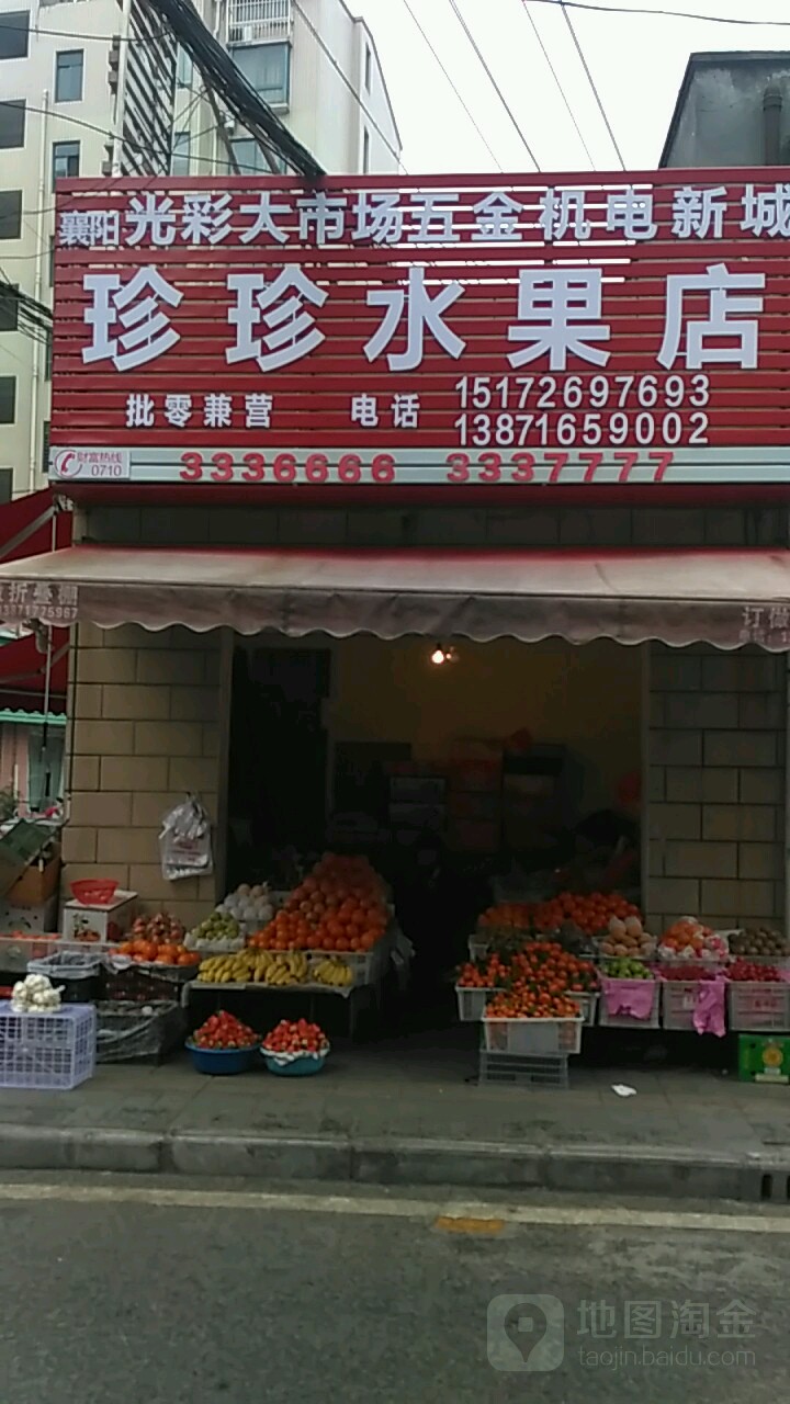 珍珍水果店