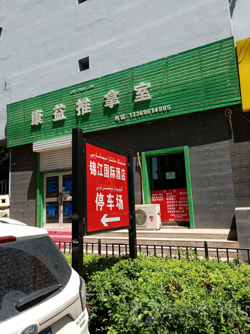 康益推拿
