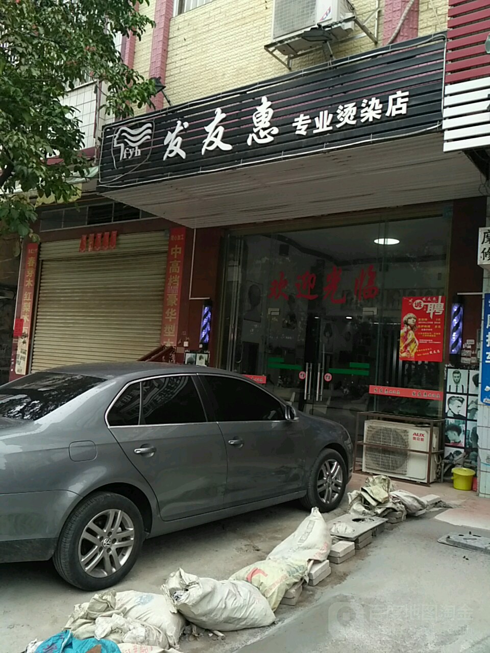发友惠专业接染店