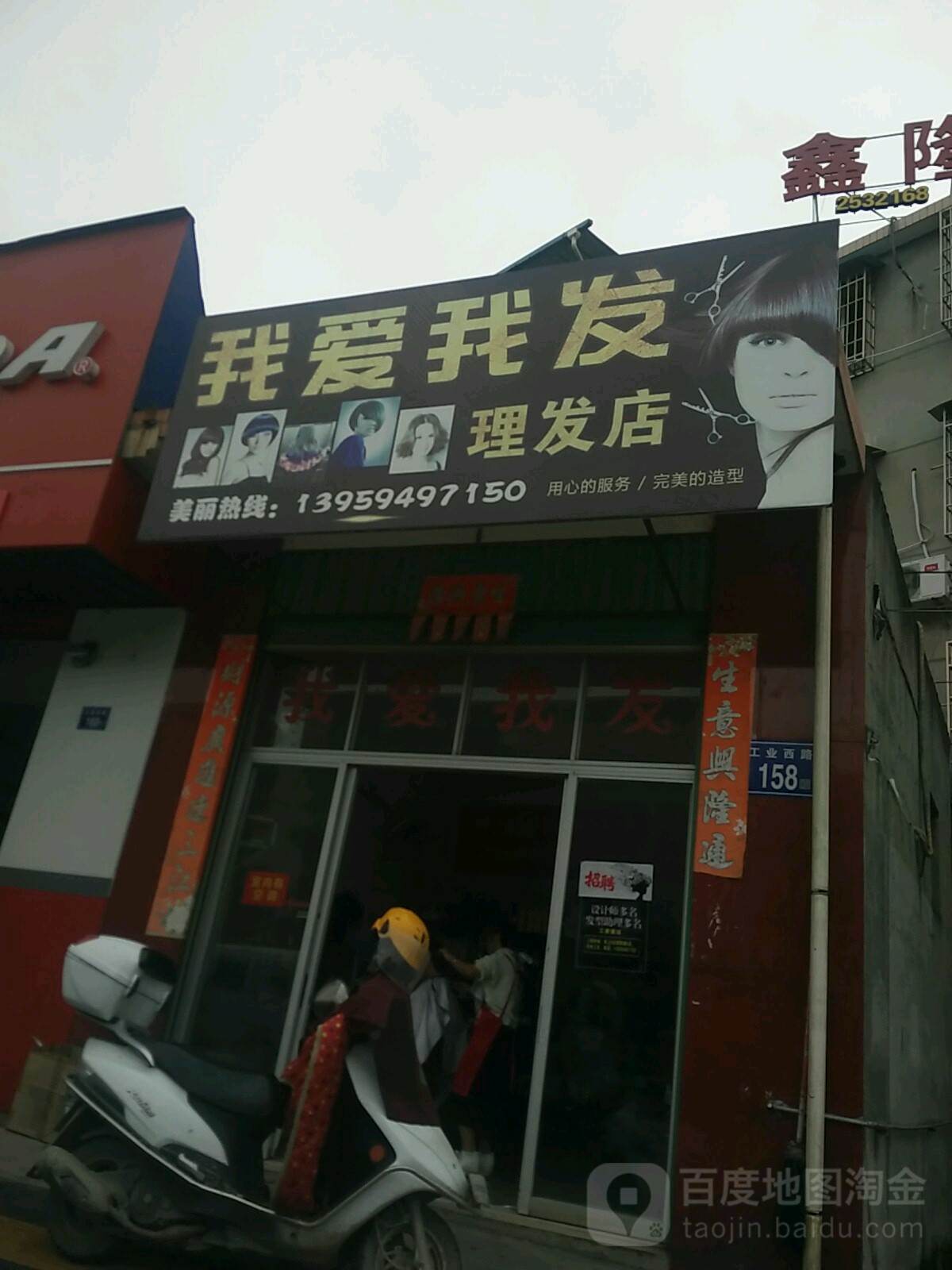 我爱我发理发店