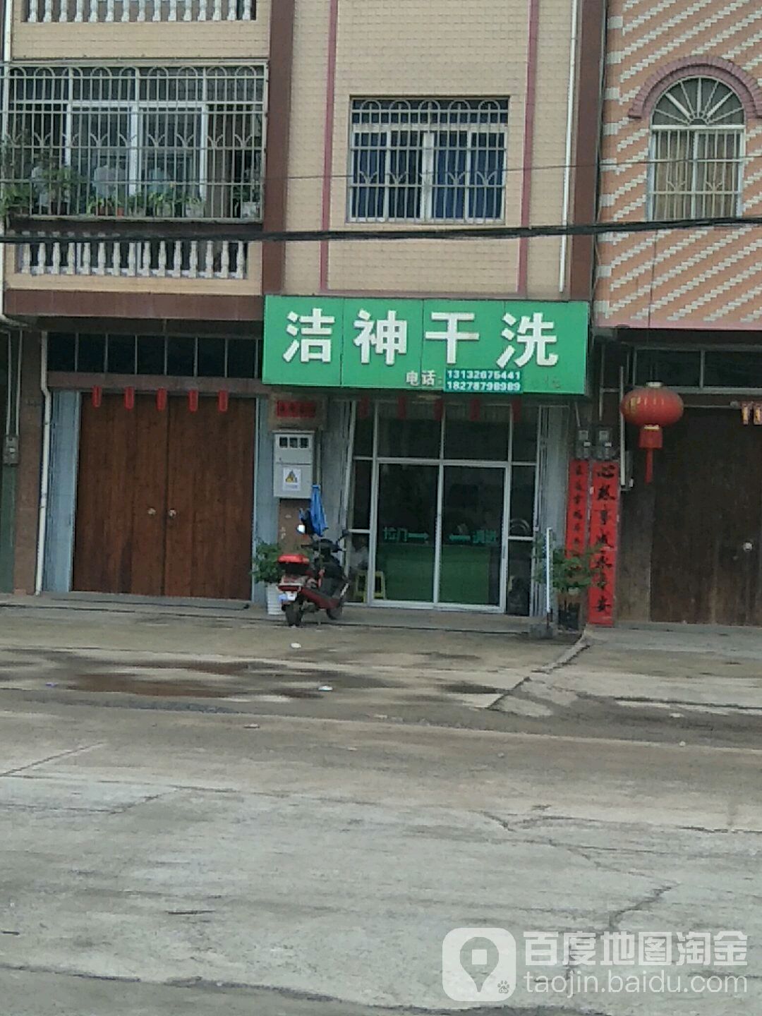 洁神干洗(陆屋镇林业工作站东)