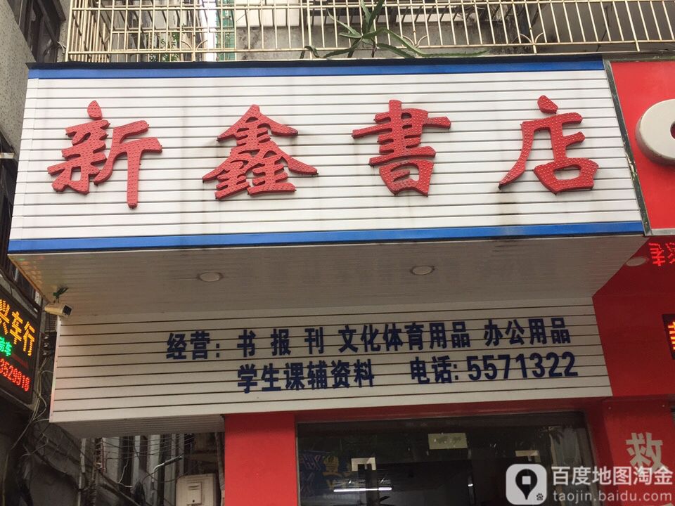 新鑫书店(安惠大道店)
