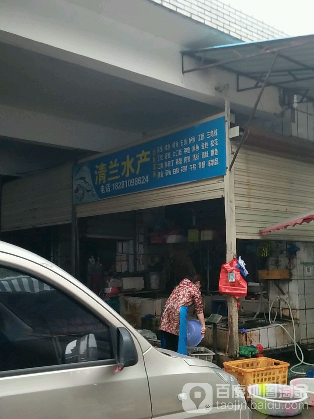 清兰水产