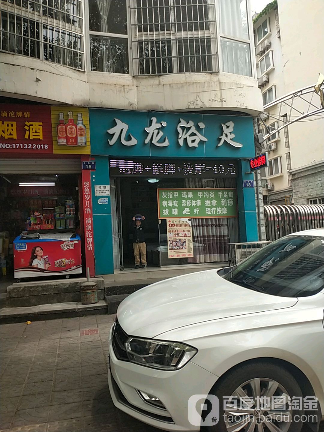 九龙玉足(东坝店)