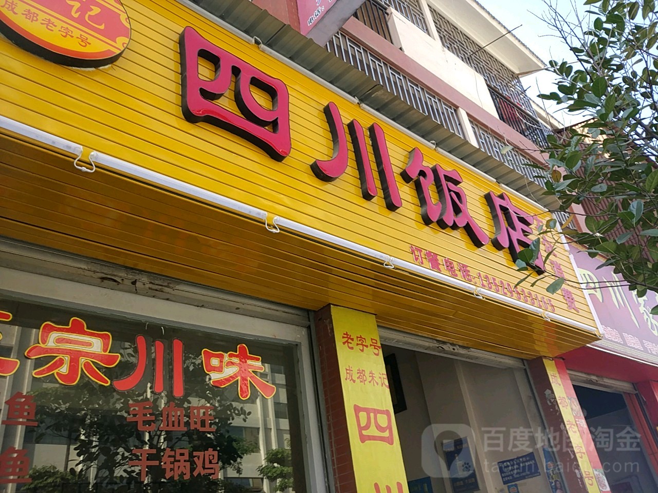 四川饭店(蜜回路店)