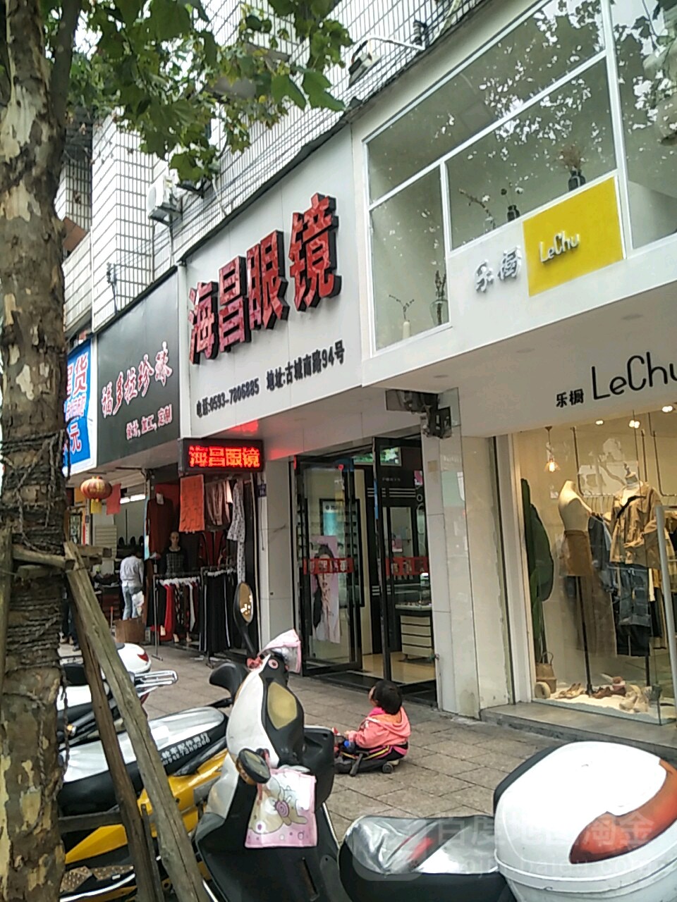 海昌眼镜(古城南路店)