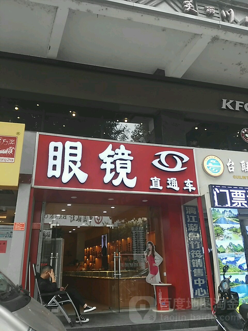直通车眼镜店