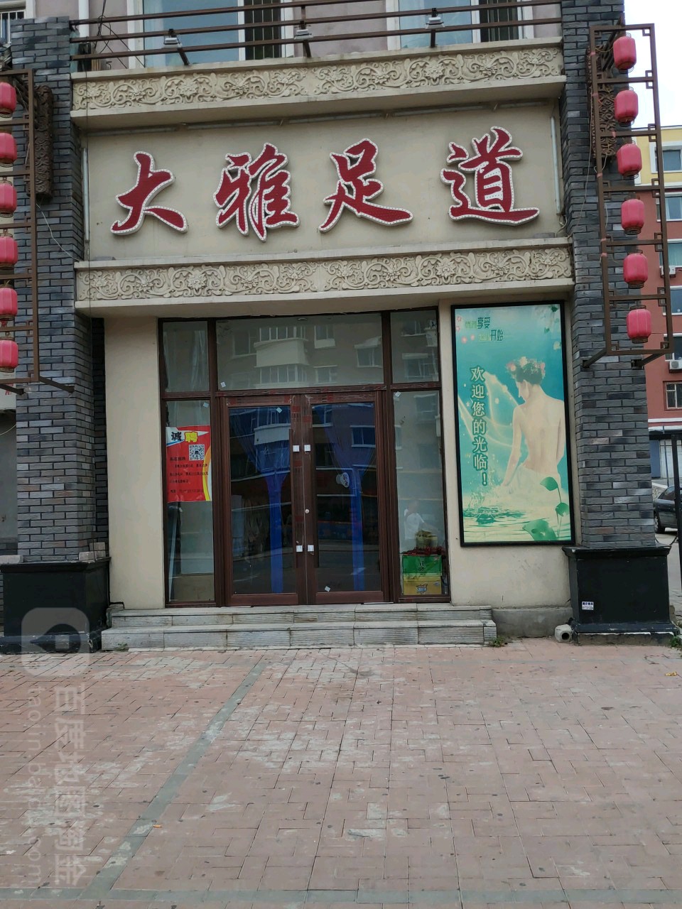 大雅足道(支农大街店)