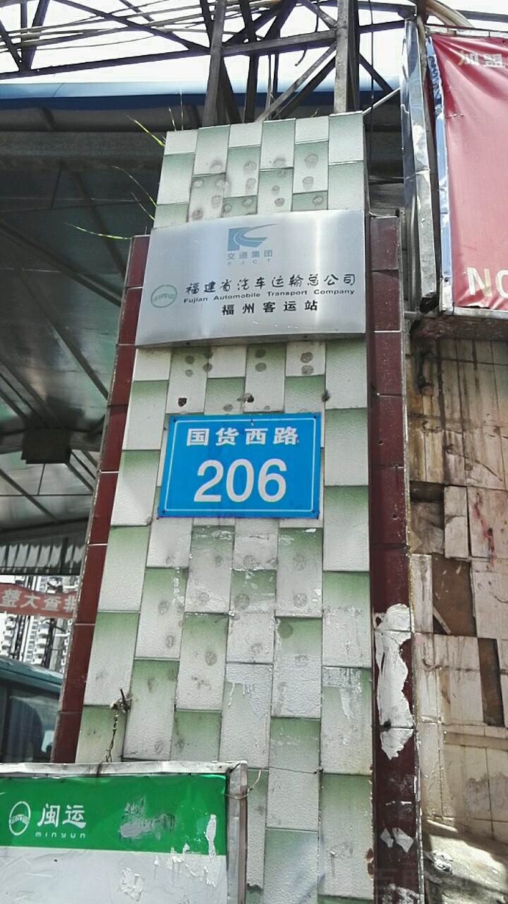 国货西路206号