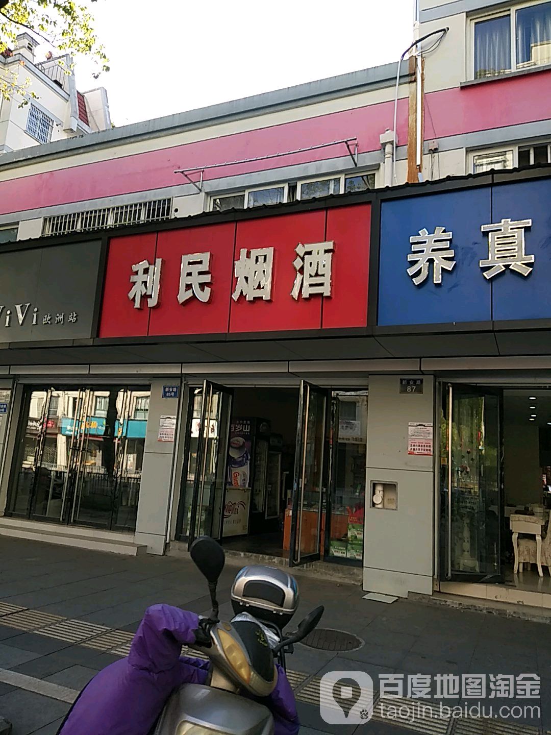 李明烟酒(新安路店)