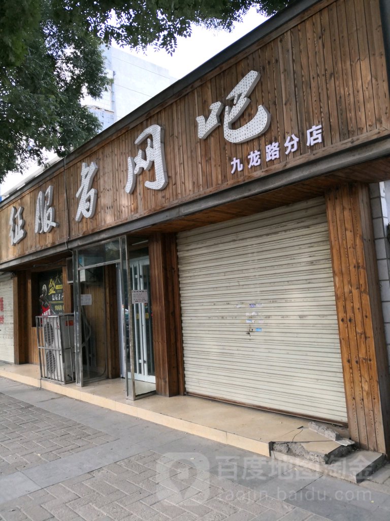 征服者网络(九龙路分店)