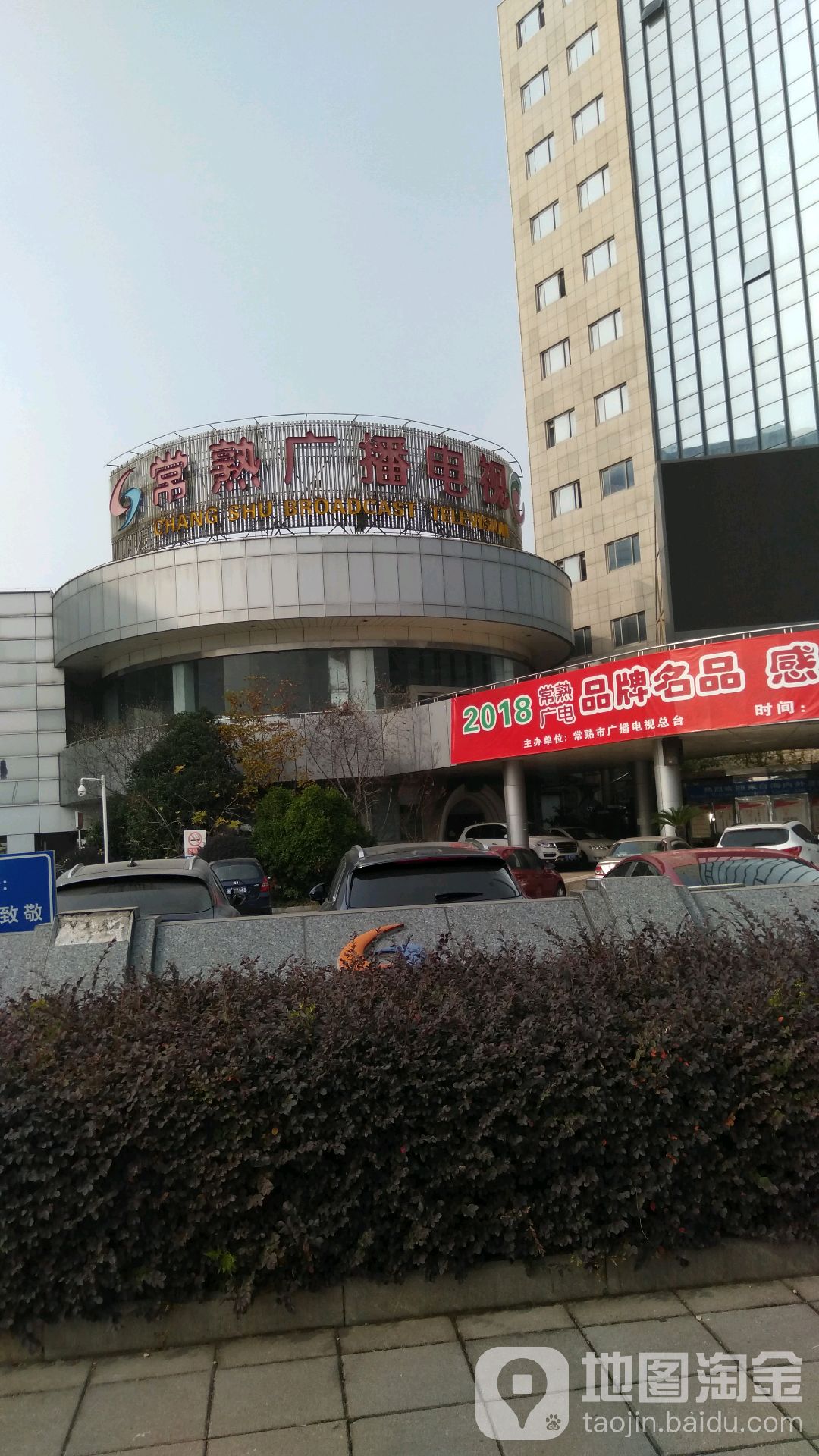 常熟市融媒体中新(传媒集团)