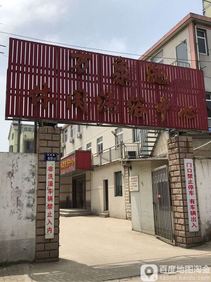 万泉池休闲洗浴中心(明珠花园店)