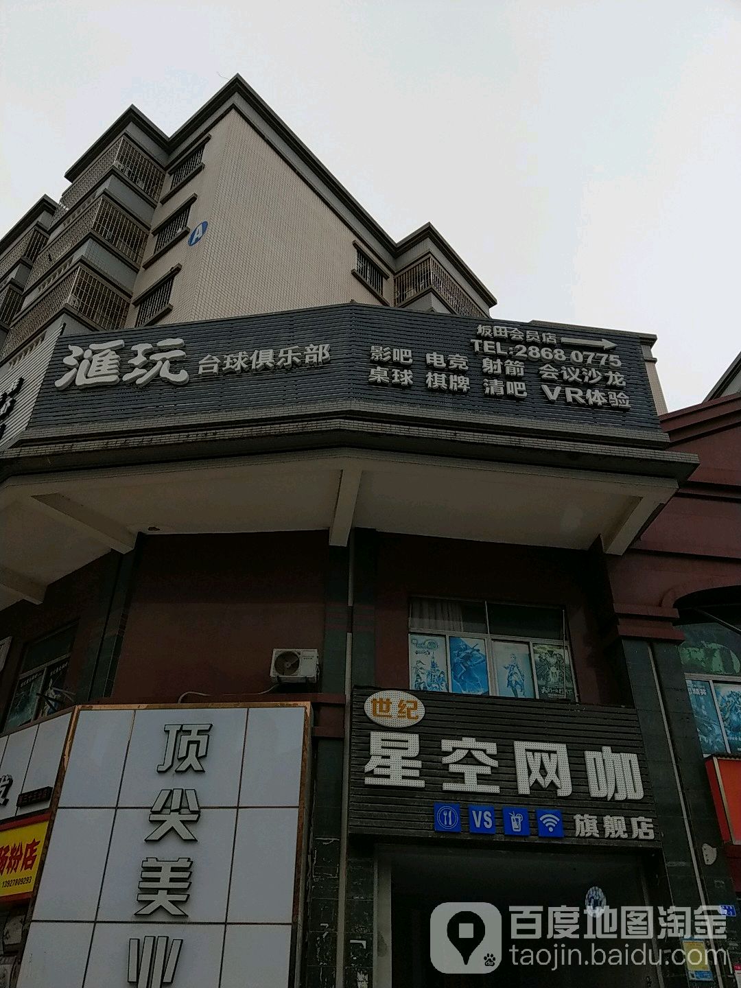 汇玩台球俱乐部(坂田店)