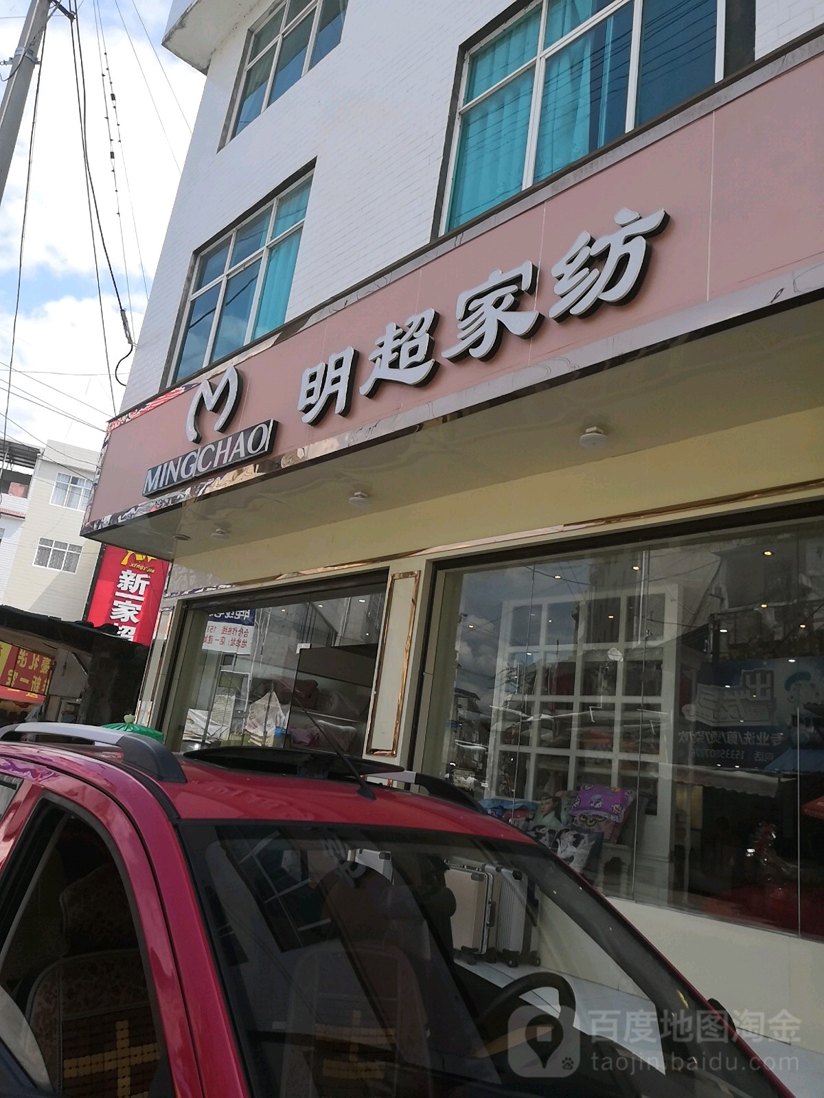 明超加纺(学校巷店)