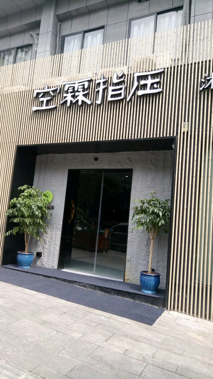 空霖指压沐足SPA品茗