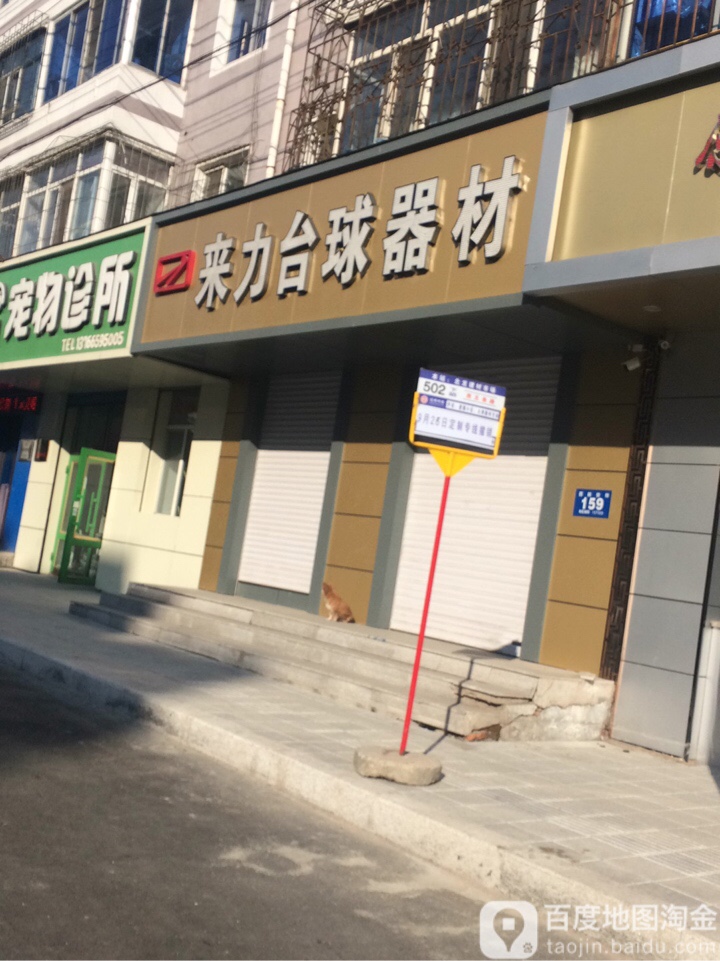 来力台球器材(新安街店)