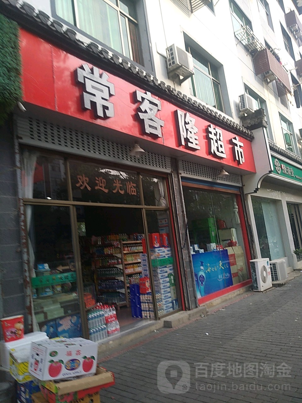 常客隆超市(通源路店)