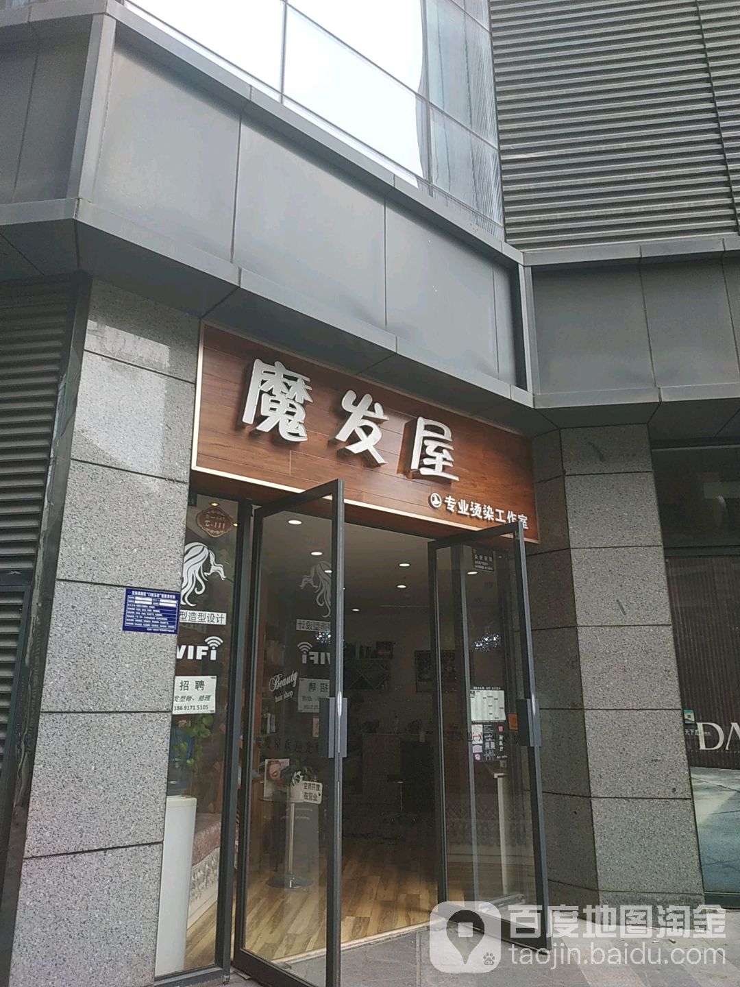 魔发屋专业烫染工作室(天下汇高新店)