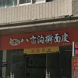 一品岐山八亩沟烙擀皮(天下汇高新店)