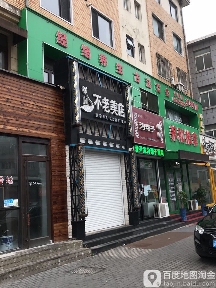 不老街(解放路第十六店)