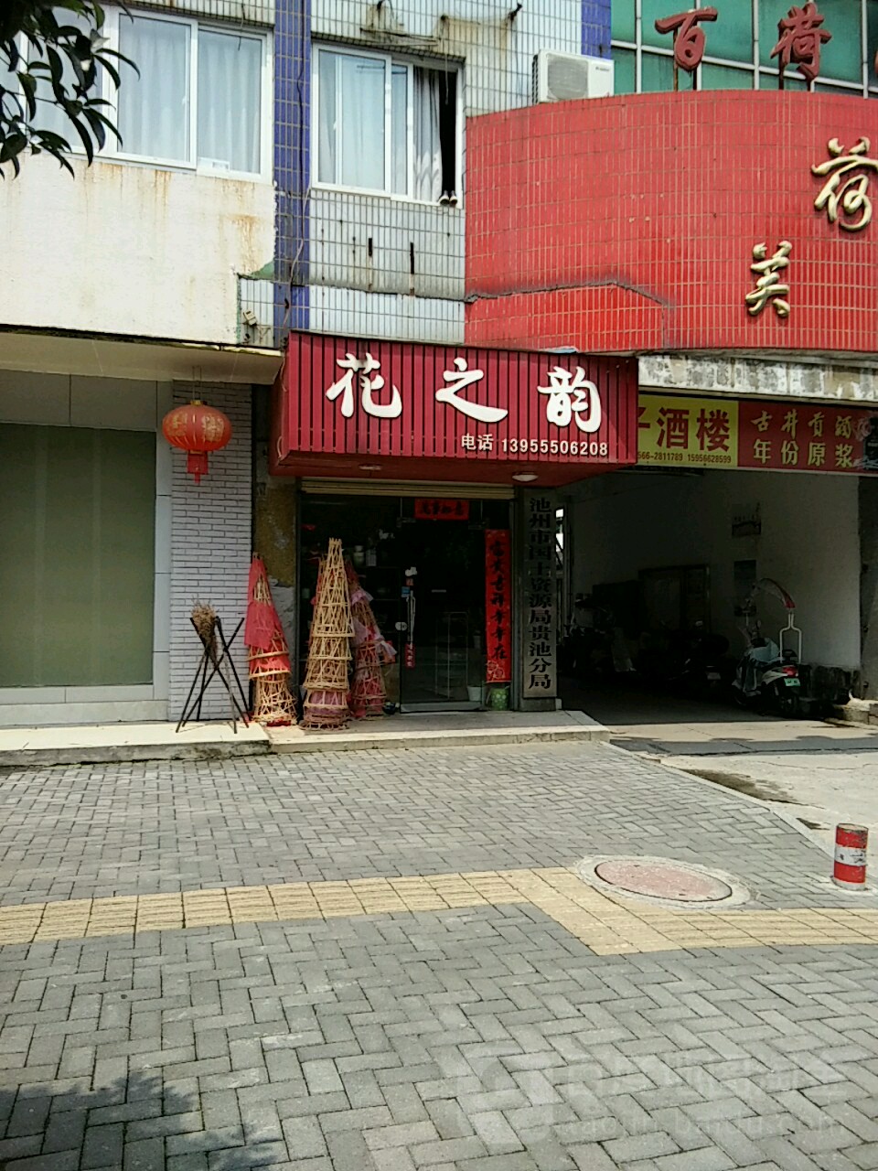 花之韵律鲜花店(建设中路店)