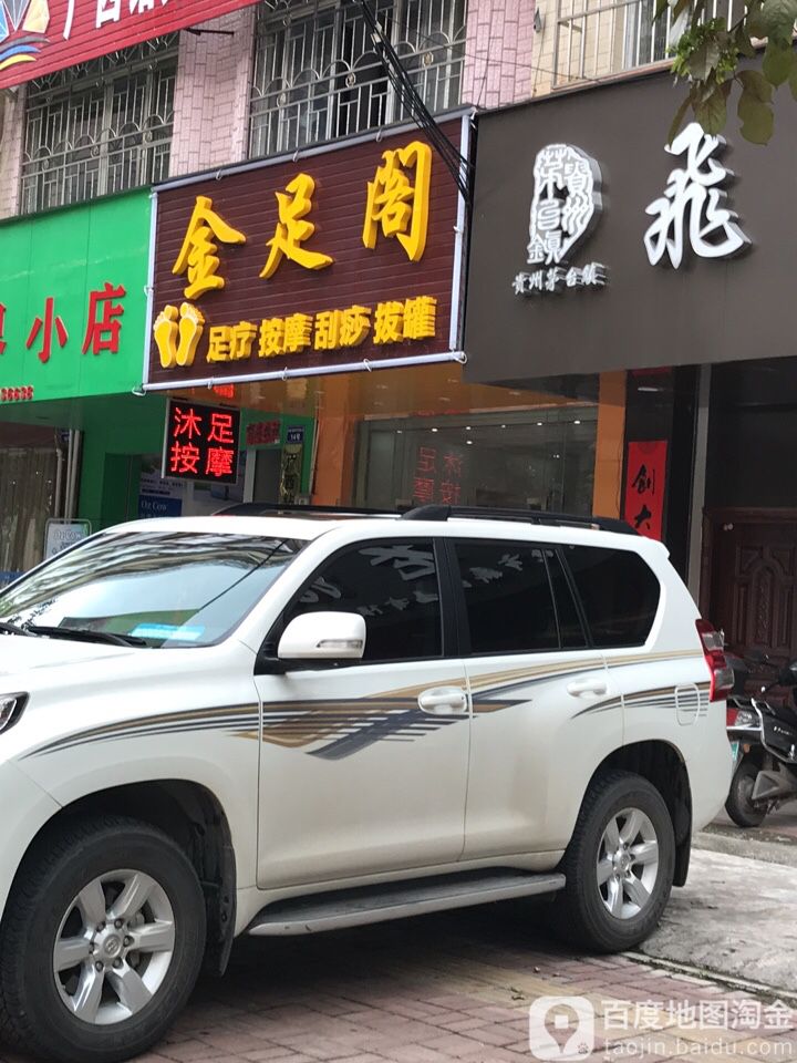 金足阁阁(丽江街店)