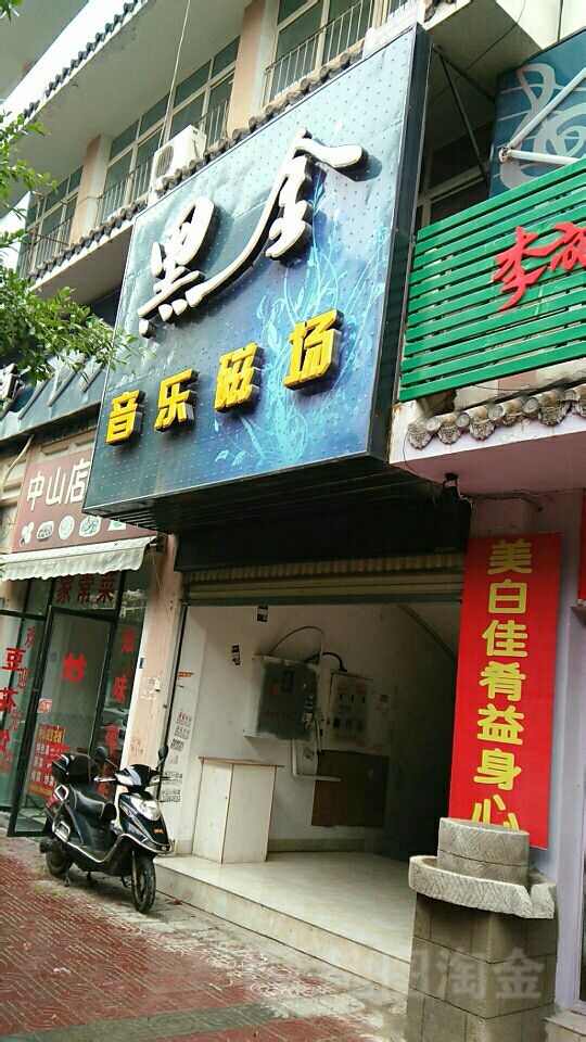 音乐磁场(仁和湾庄店)